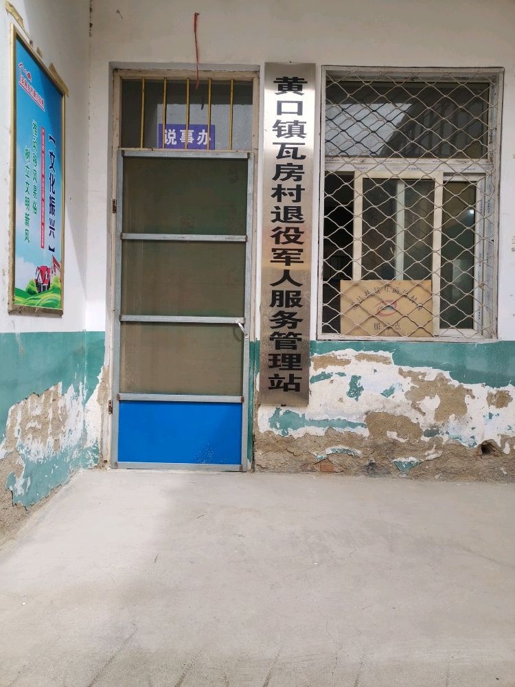 黄口镇瓦房村退役军人服务站