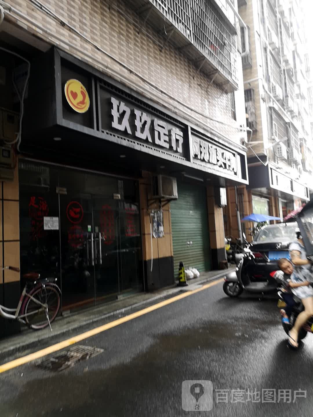 玖玖足疗