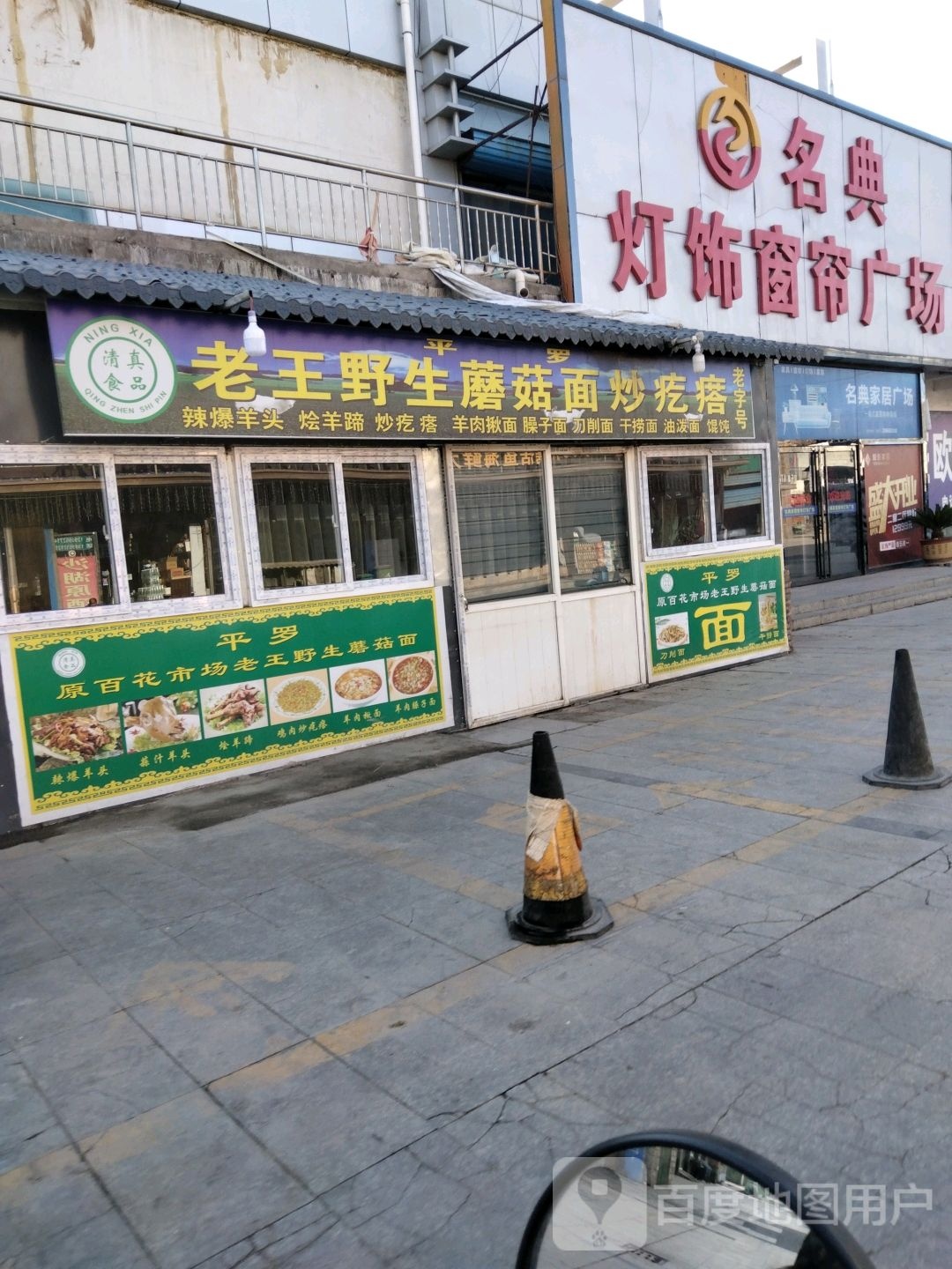 老王野生蘑菇面炒圪垯