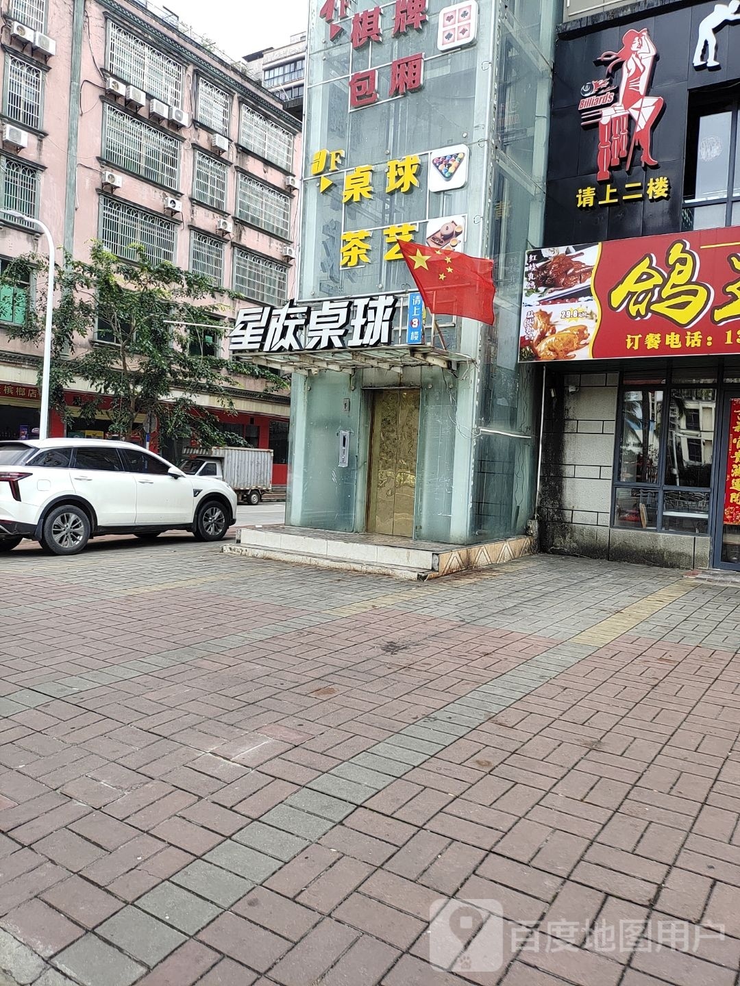 星际桌球俱乐部