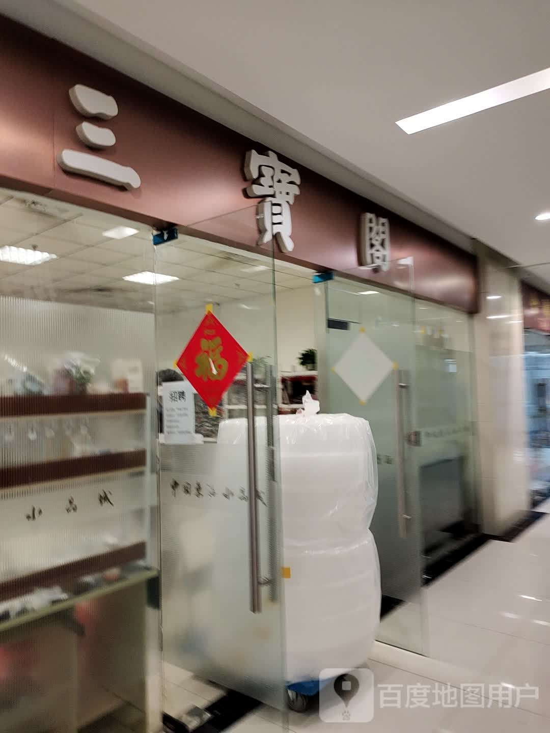 三宝阁配件(水晶城购物中心店)