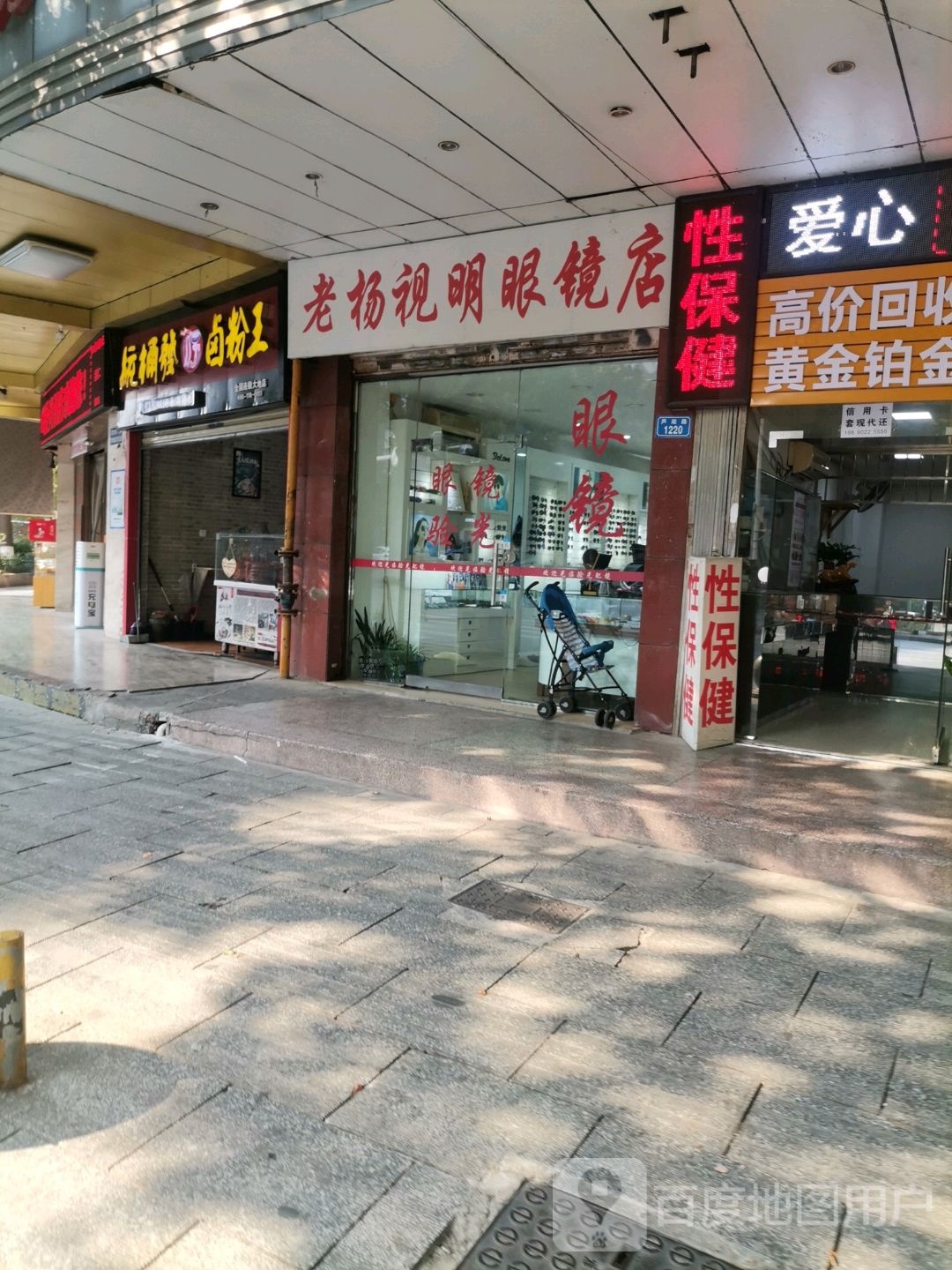 老杨视明眼镜店(芦淞路店)