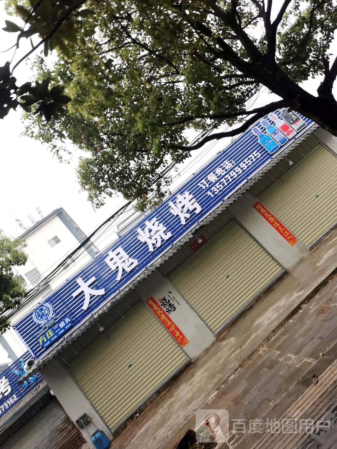 大鬼烧烤(林工商店)