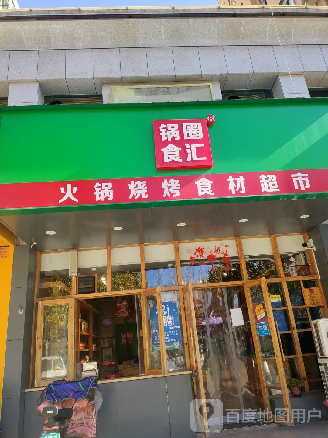 郑州高新技术产业开发区石佛镇锅圈食汇火锅烧烤食材超市(石楠路店)