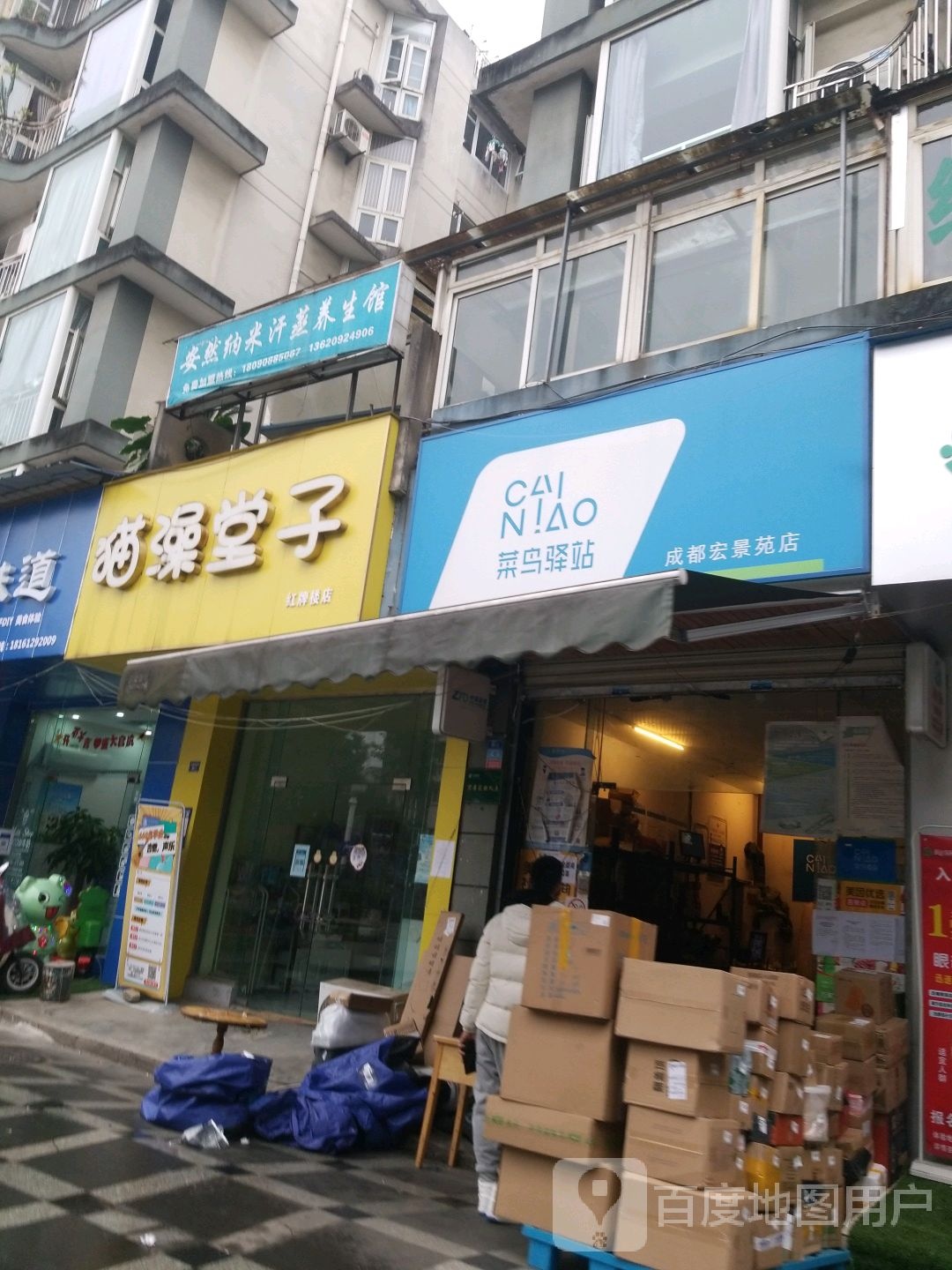 安然纳米汗蒸养生所(永盛路店)