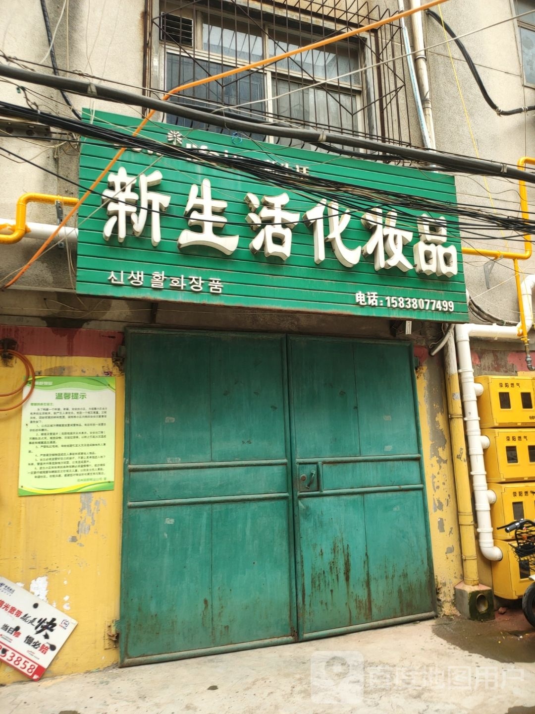 荥阳市新生活化妆品(郑上路店)