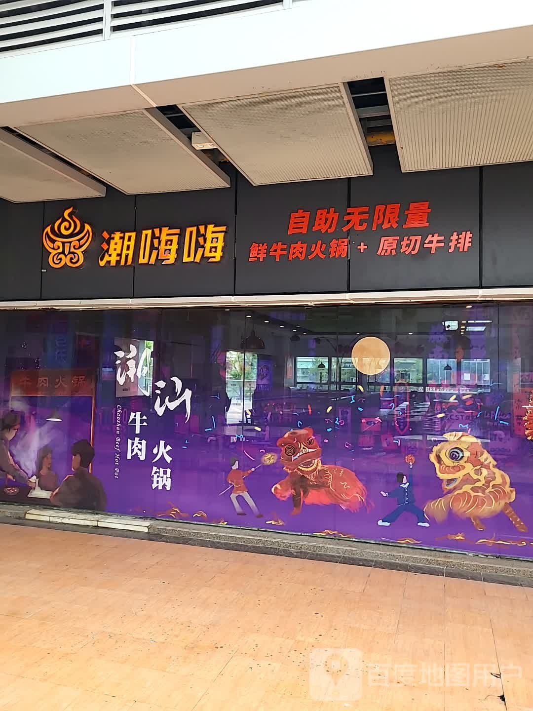 腩朝鲜牛肉火锅(江南摩尔店)