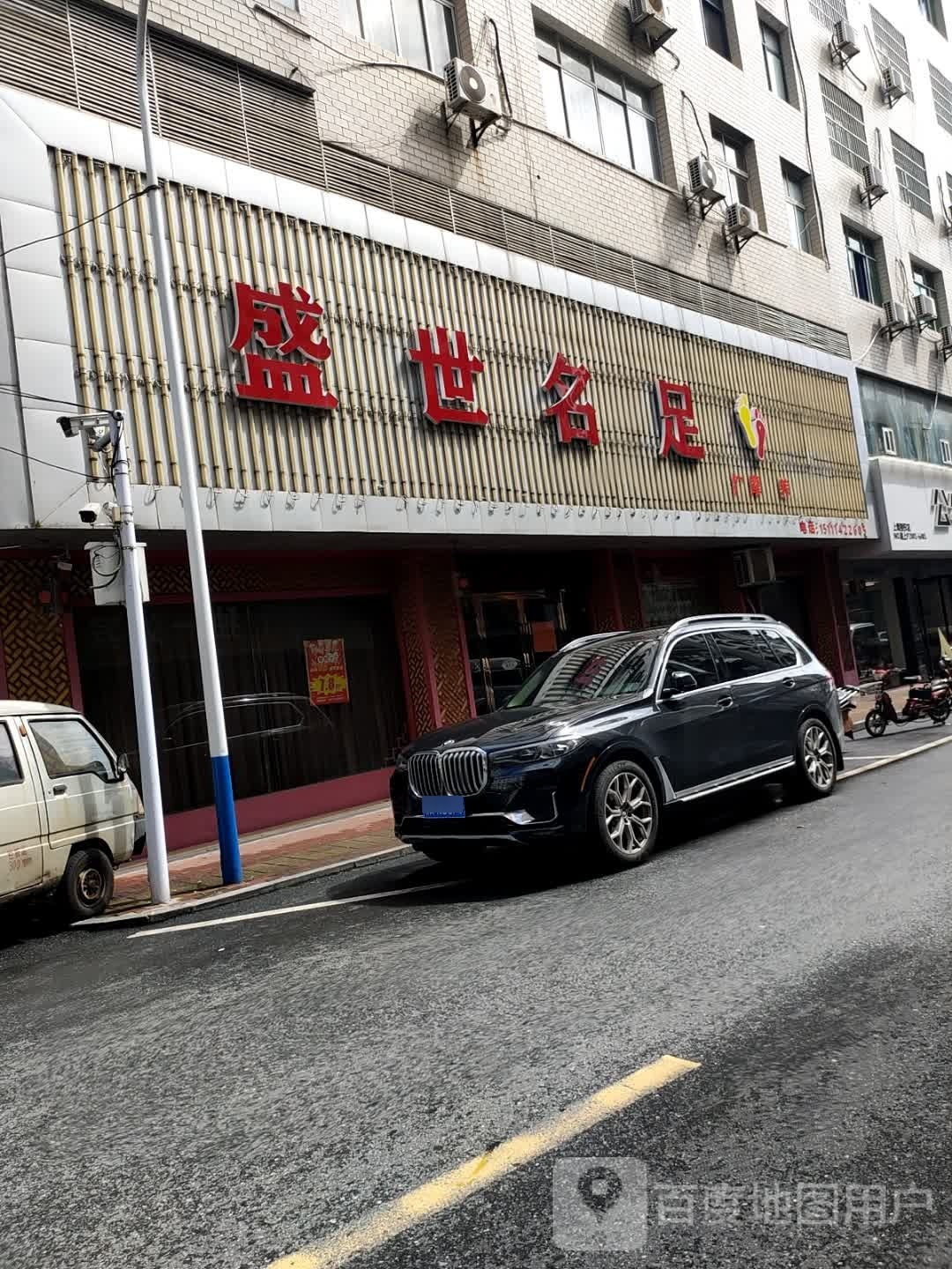 盛世名足(盛景北路店)