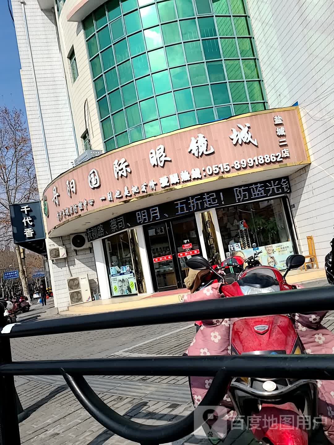 丹阳国际眼镜城(盐城二店)