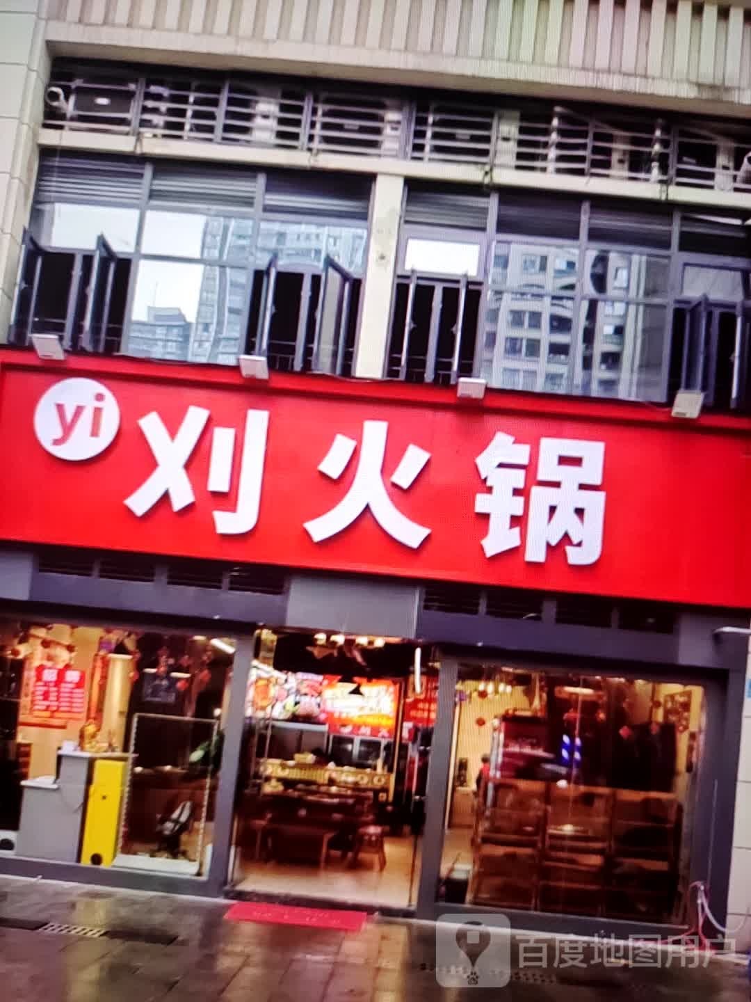 刈火锅(富达购物广场店)