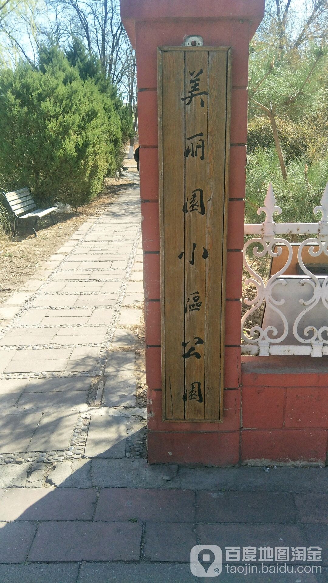 美丽园小区公园