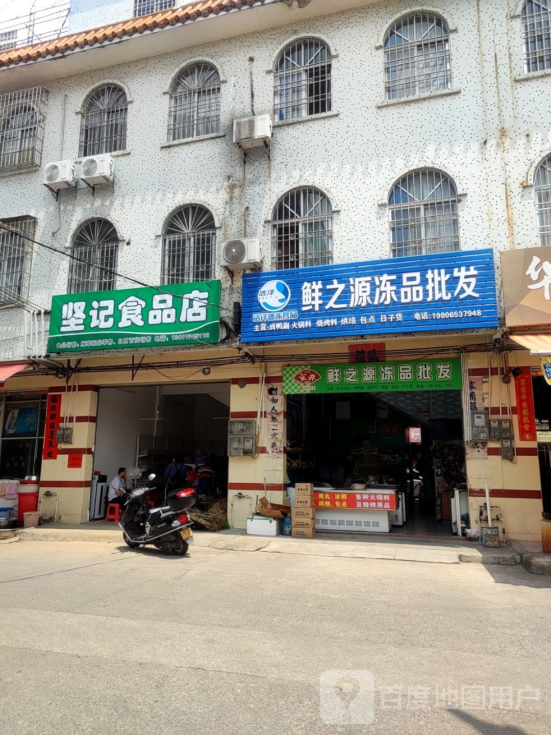 坚记食品店
