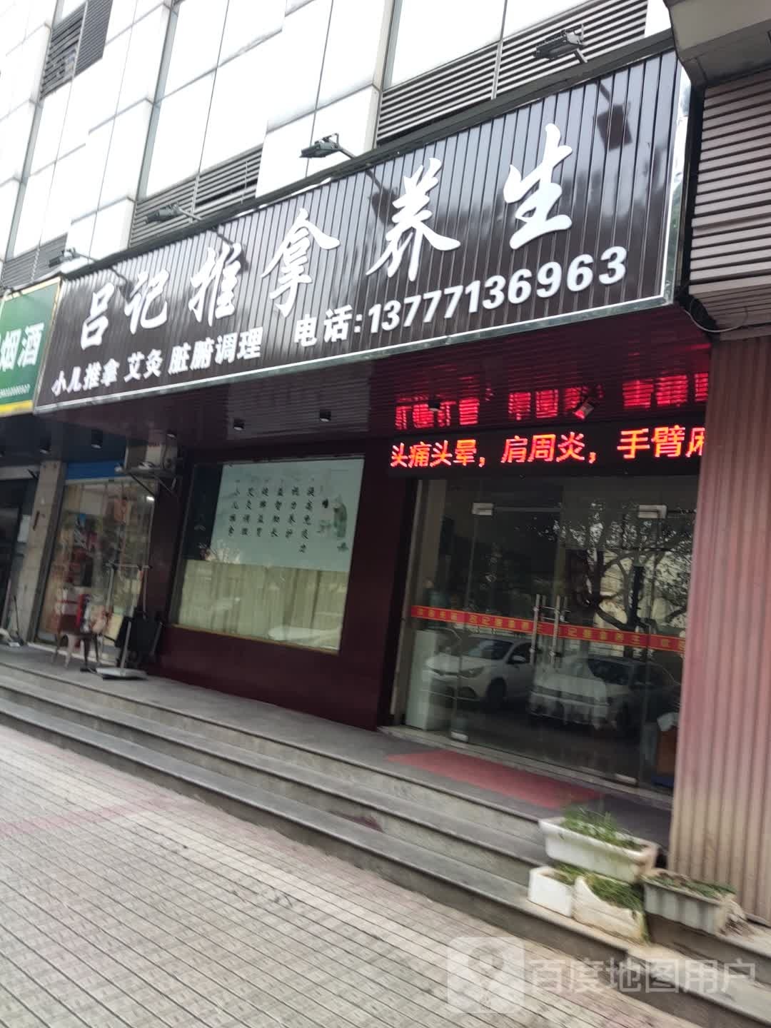 吕记椎拿养生