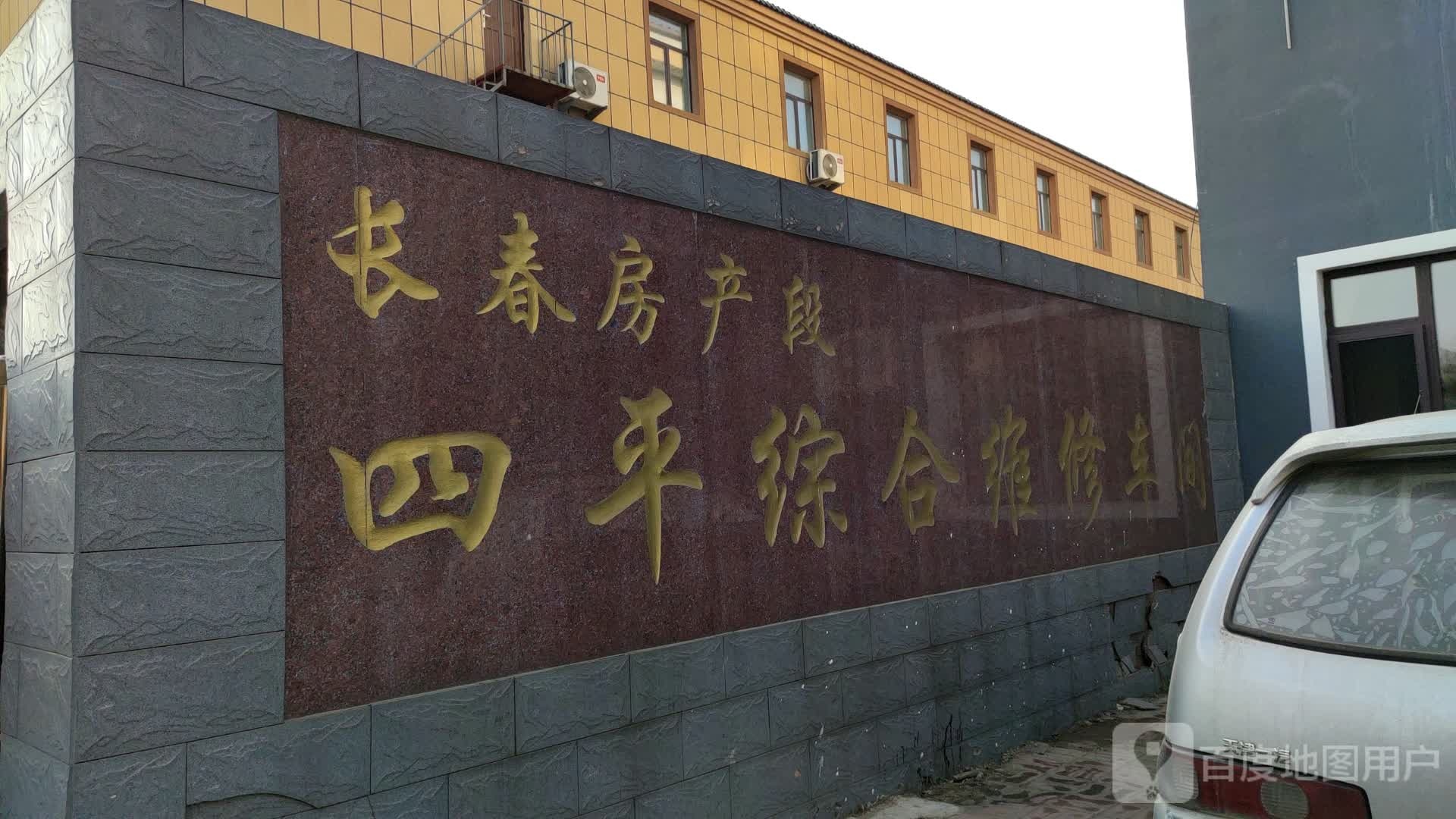 长春房产段四平综合维修车间