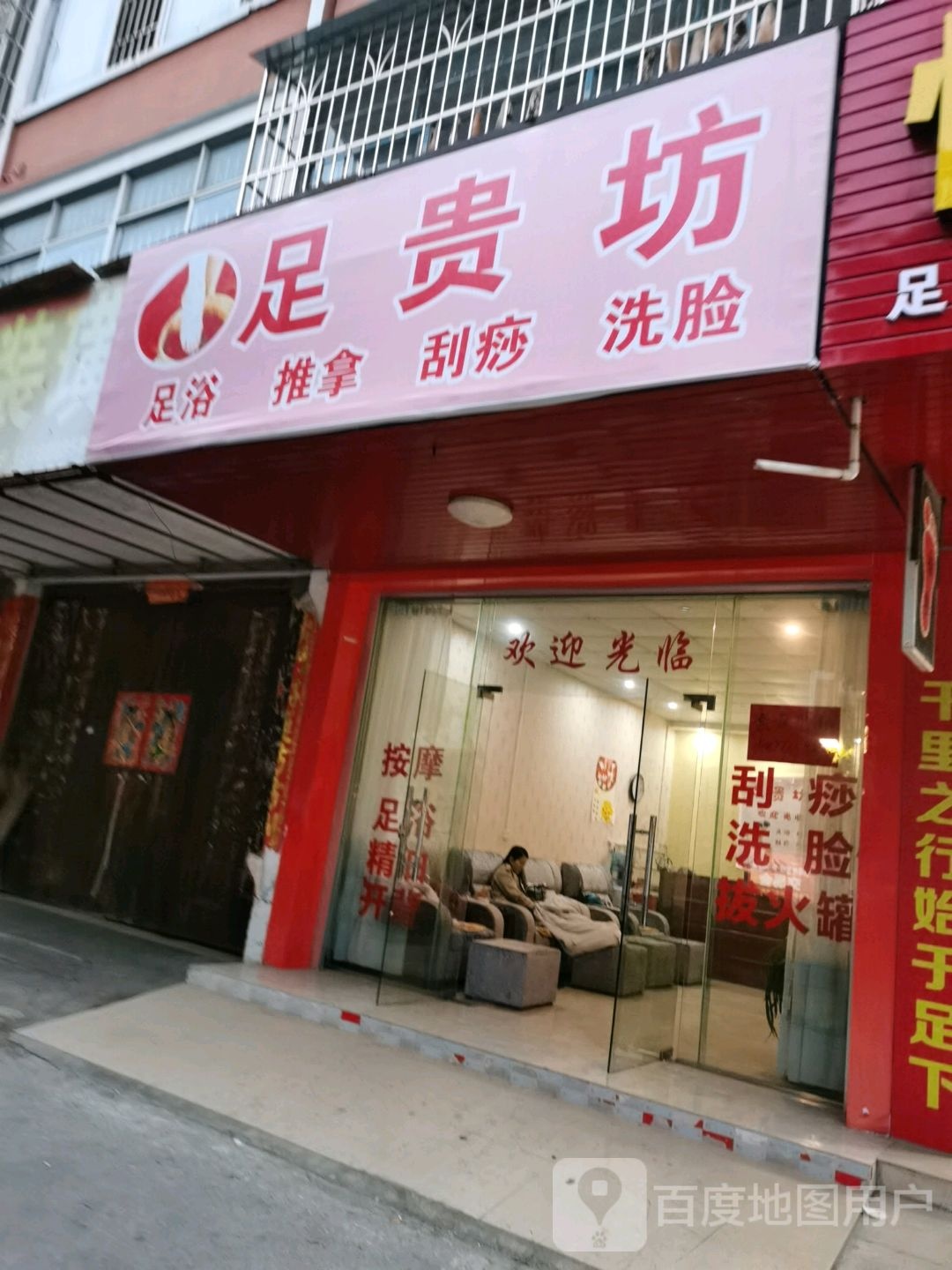 足贵坊足浴推拿(五里桥里小区店)