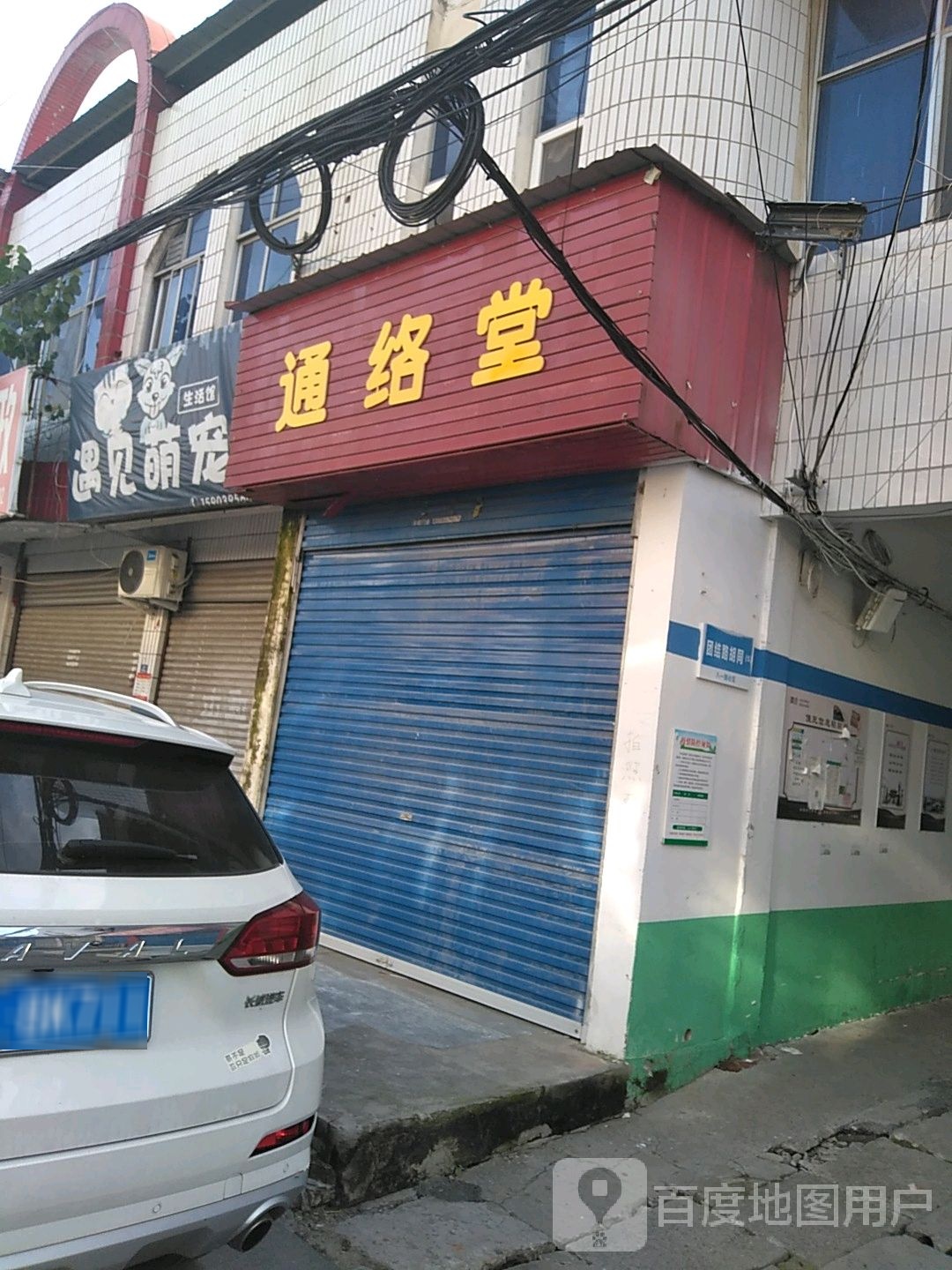 遇见萌宠生活馆(百汇步行街店)