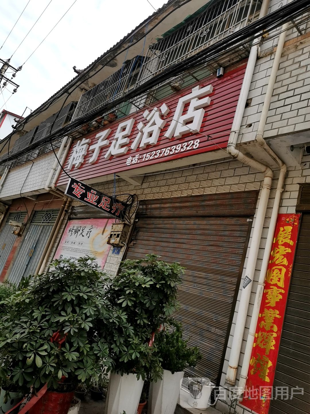 梅子足浴店