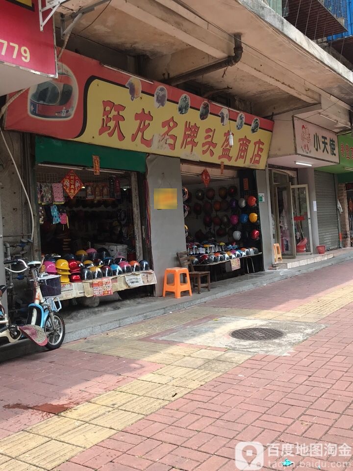 跃龙名牌头盔商店(跃龙中路店)