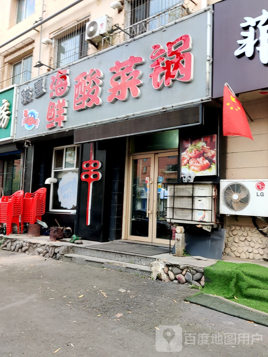 跋扈海鲜蒜菜锅