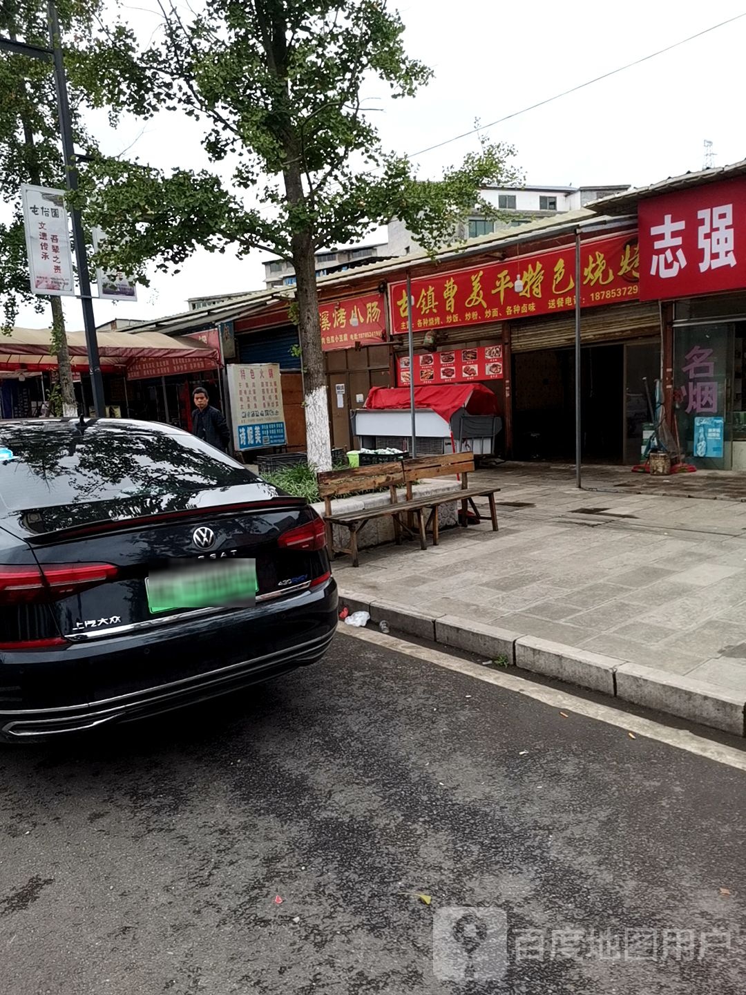 古镇曹美平特烧烤