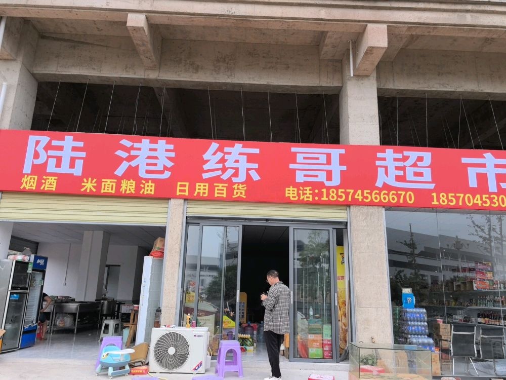陆港练哥超市