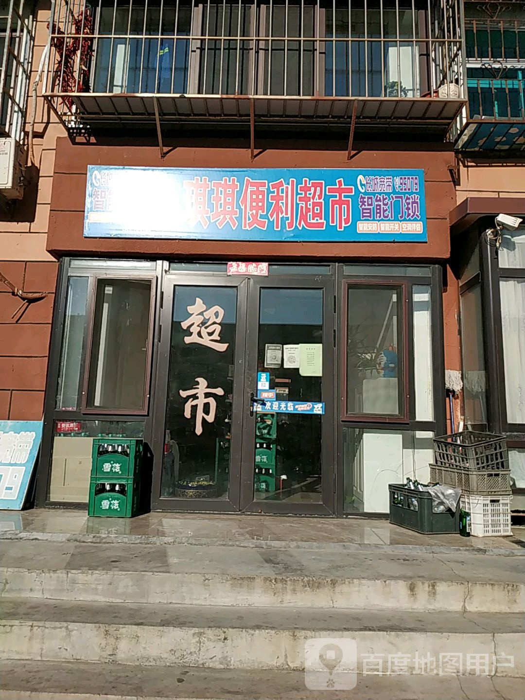 琪琪便利超市
