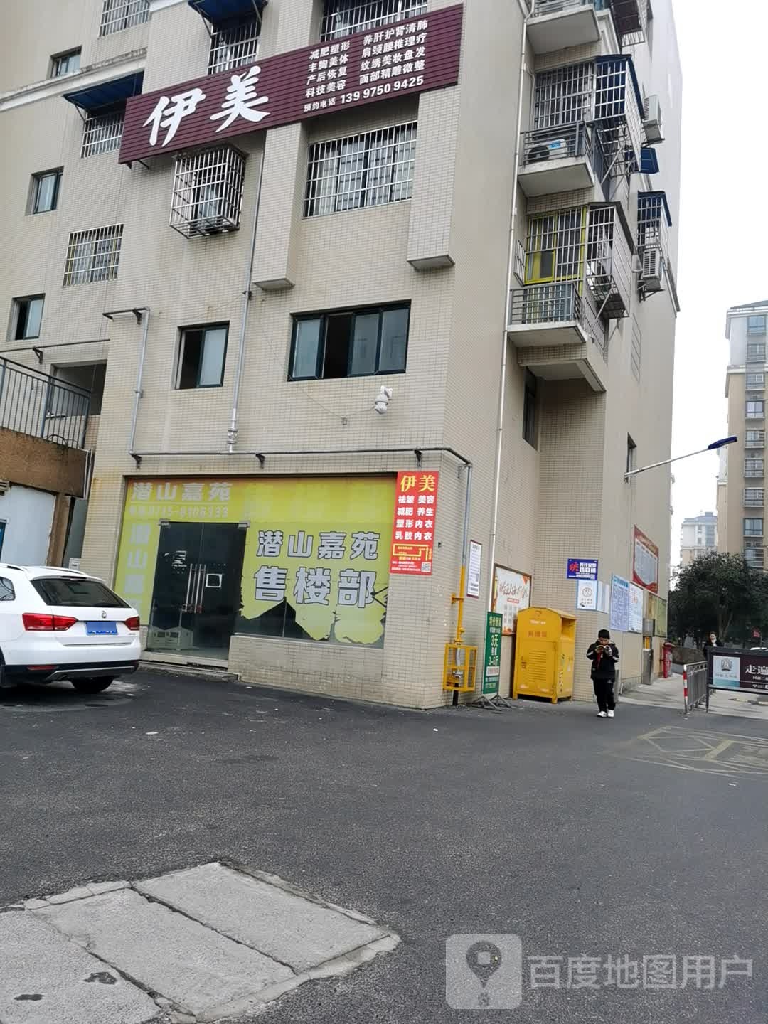 伊美减肥塑形