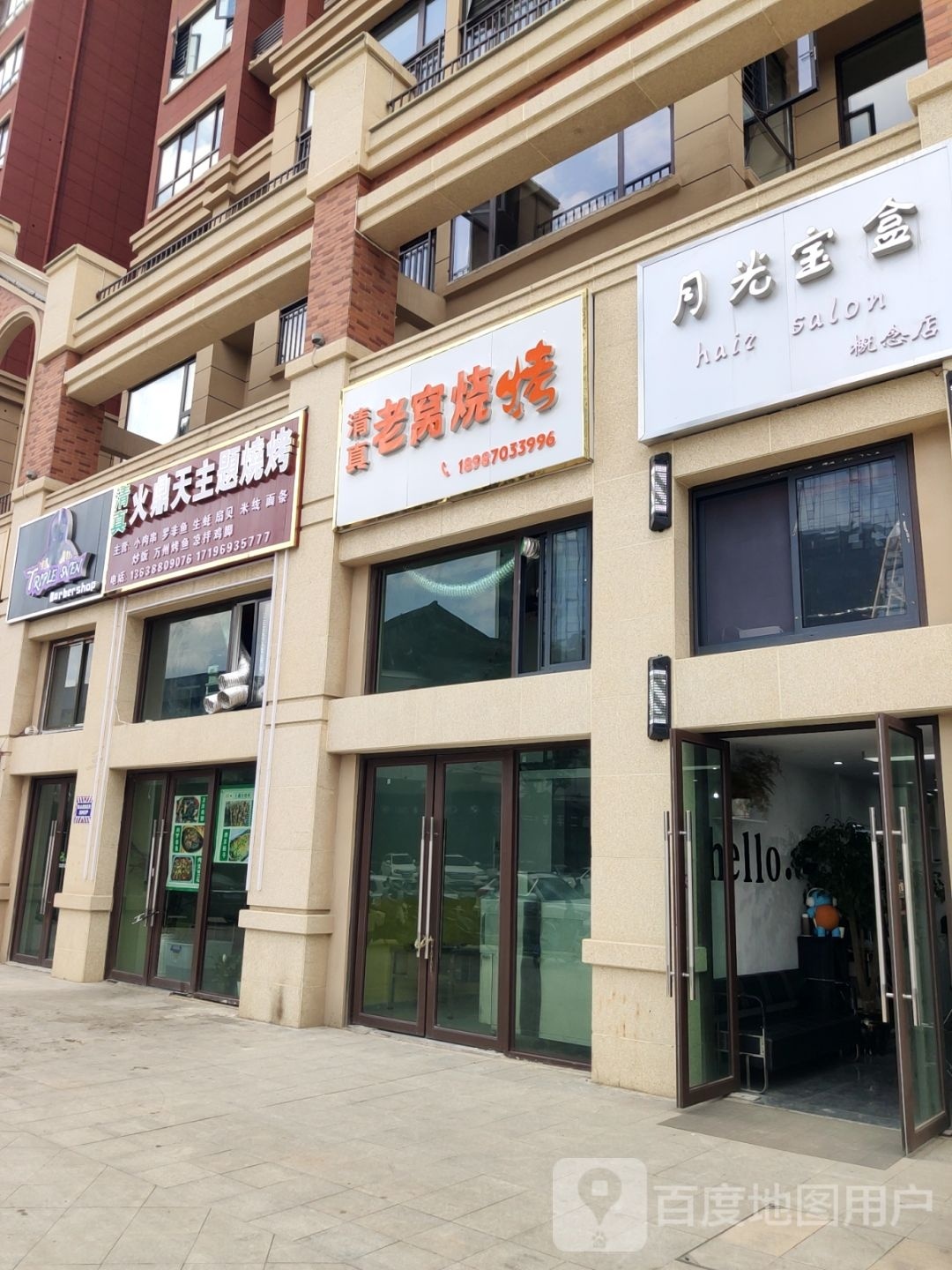 天瑕鼎火儡主题烧烤