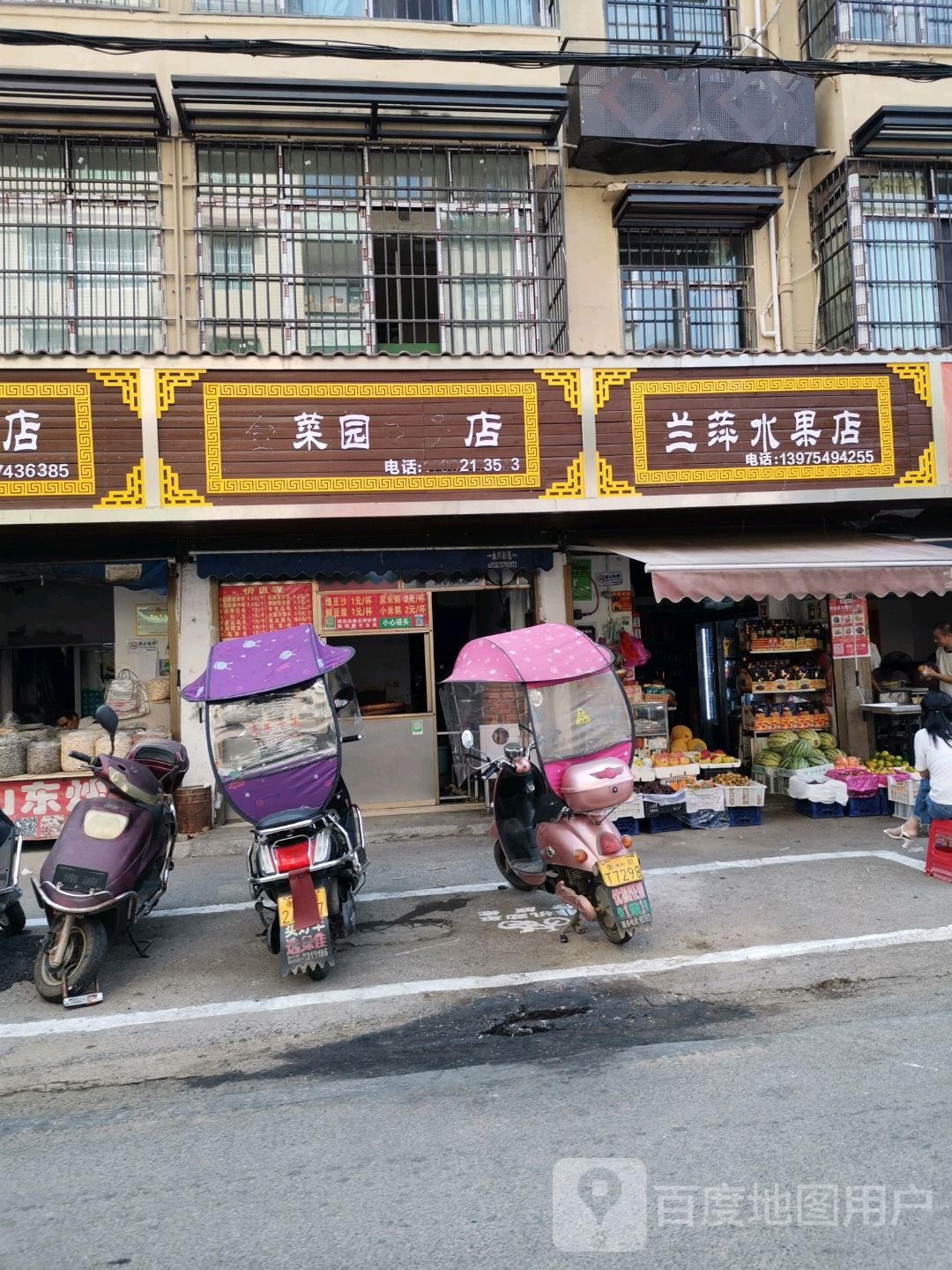 兰萍水果店