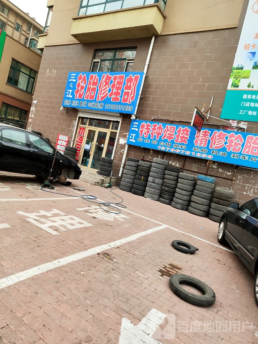 三江轮胎修理部