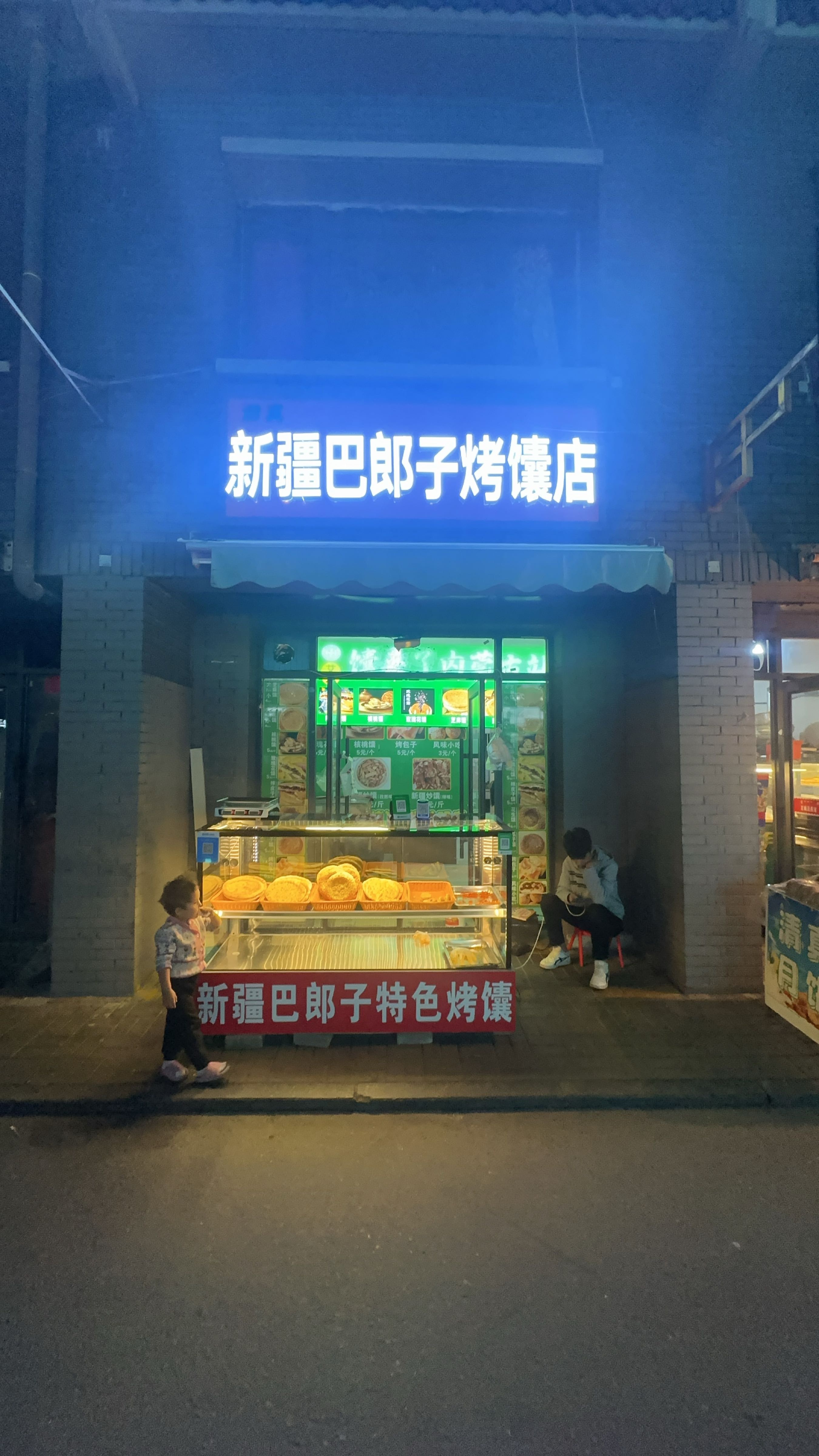 清真新疆巴郎子烤馕店