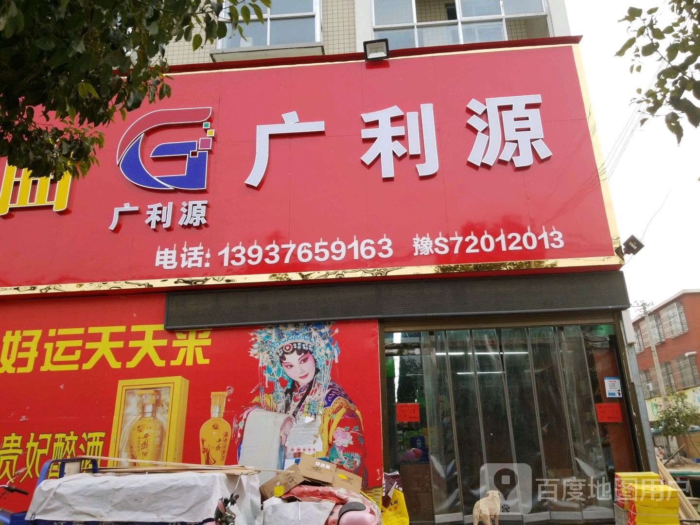 光山县槐店乡广利源购物