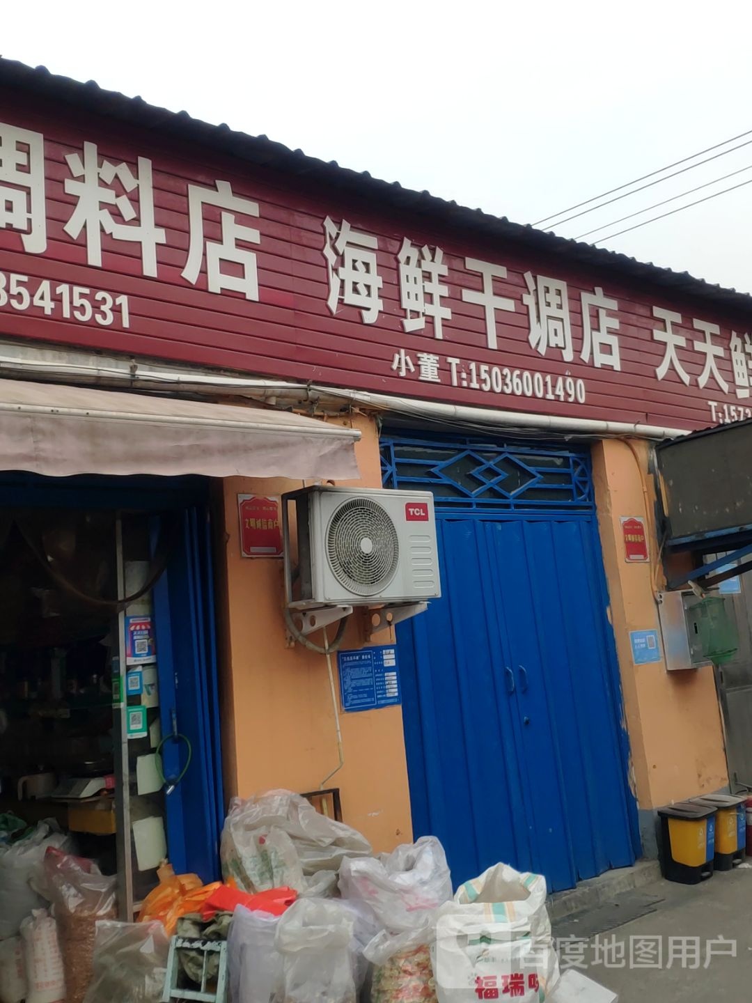 孙七海鲜干调店