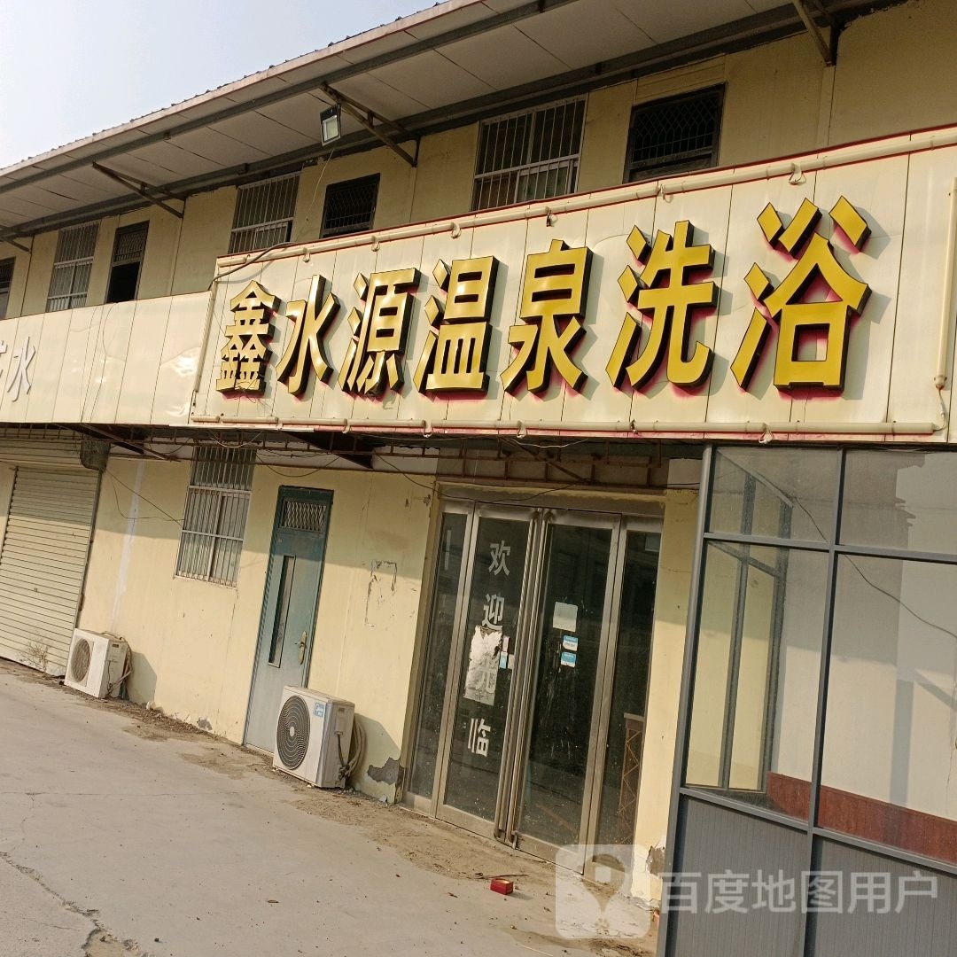 鑫水源温泉洗浴