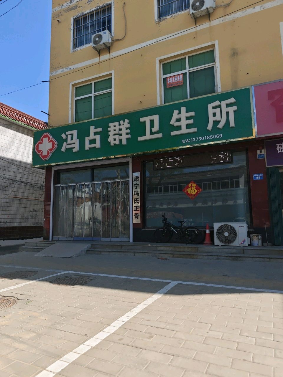 冯占群卫生所(冯占群正骨专科)