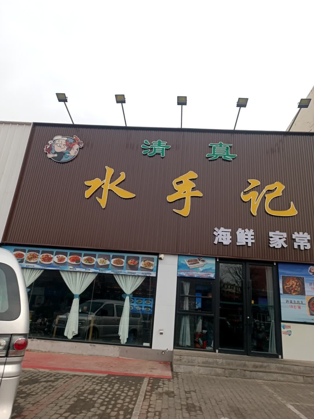 清真·水手记小海鲜