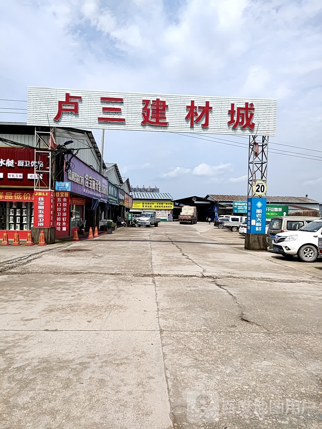 卢三建材城(吴宁东路店)