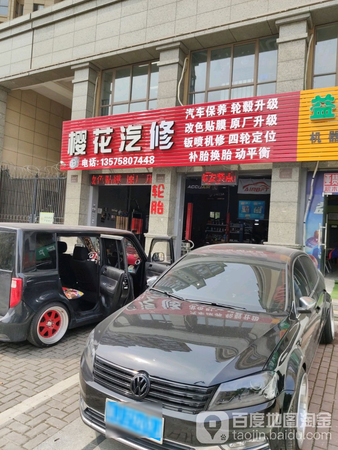 樱花汽修(鑫悦广场店)