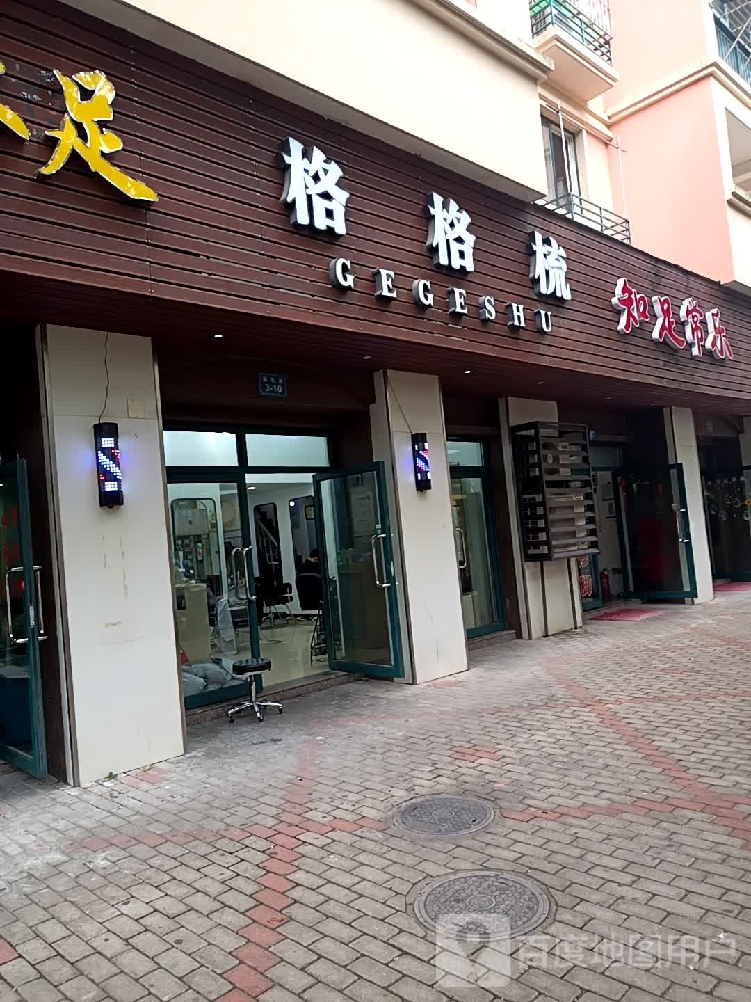 知足长乐(邮电路店)