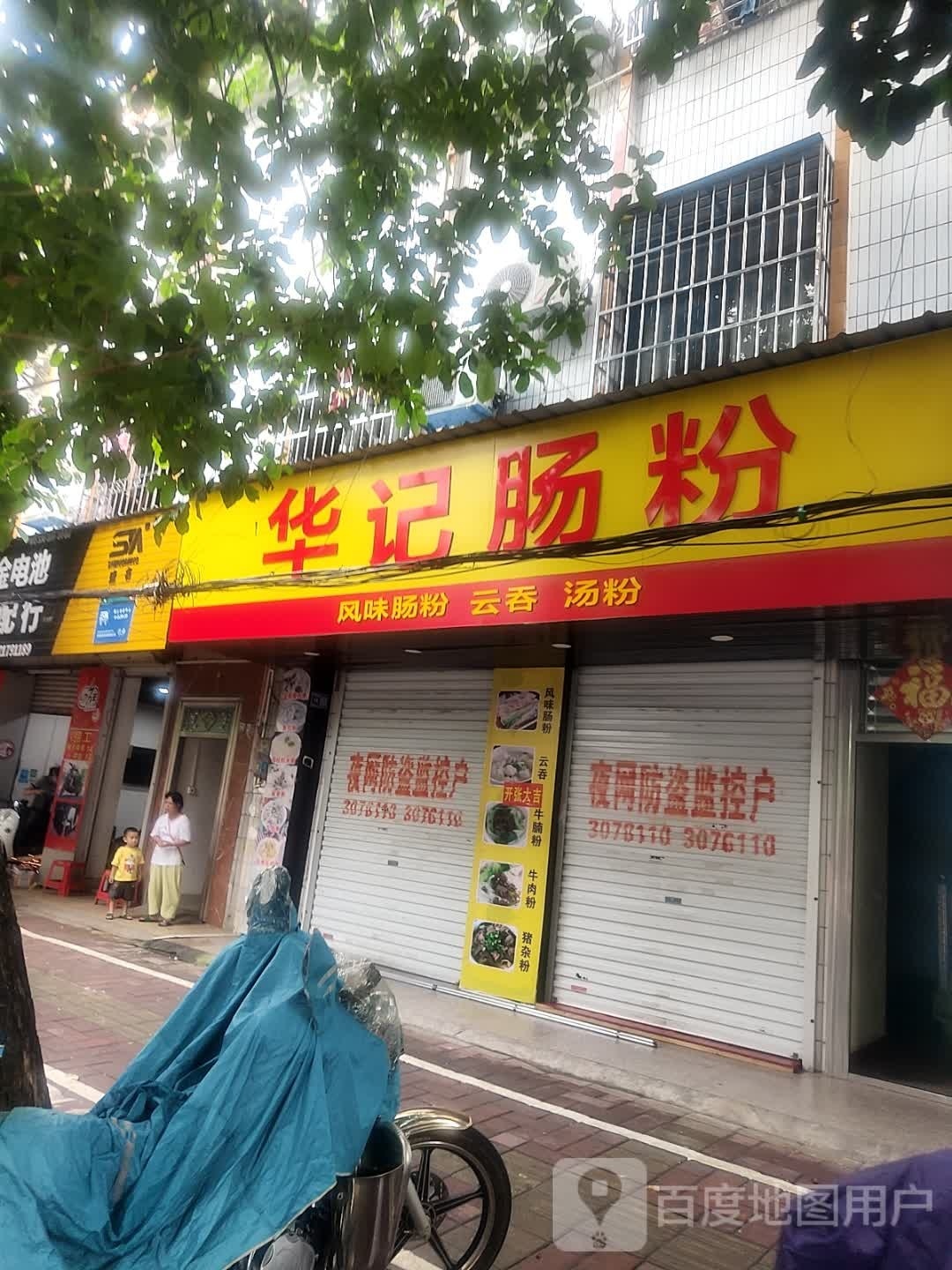 华记肠粉(长青东路店)