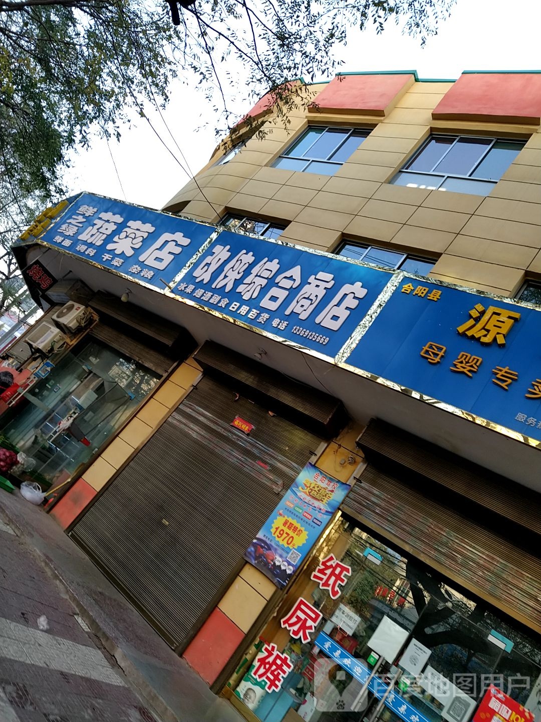 改侠综合商店
