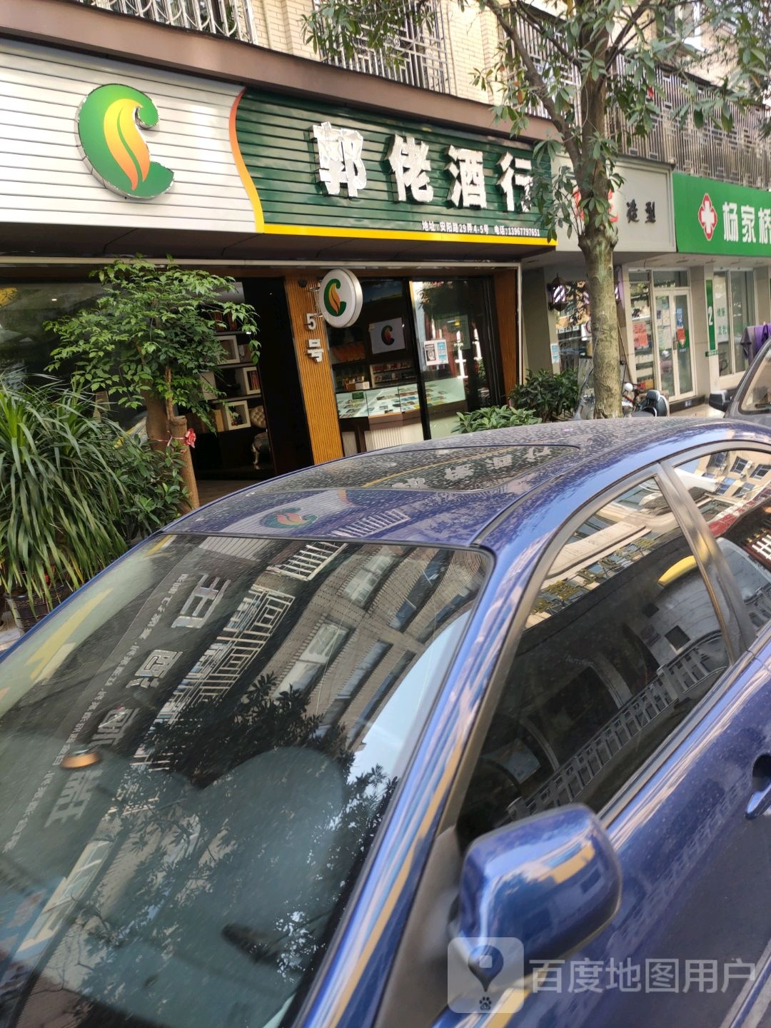 郭佬酒行