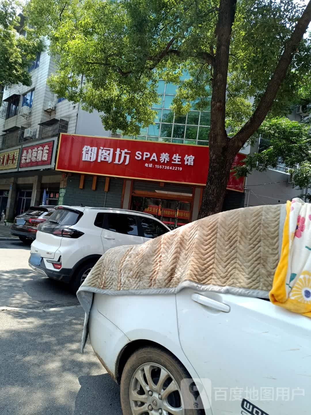 刚御阁虱坊养生馆