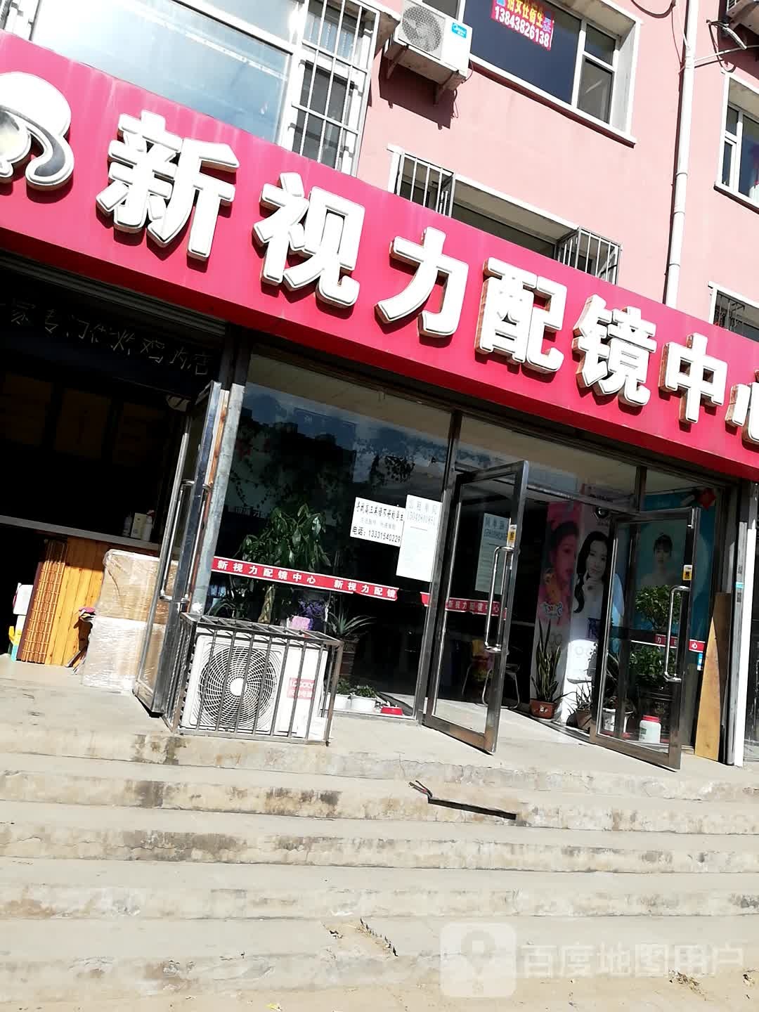 新世力配镜中心(创新路店)