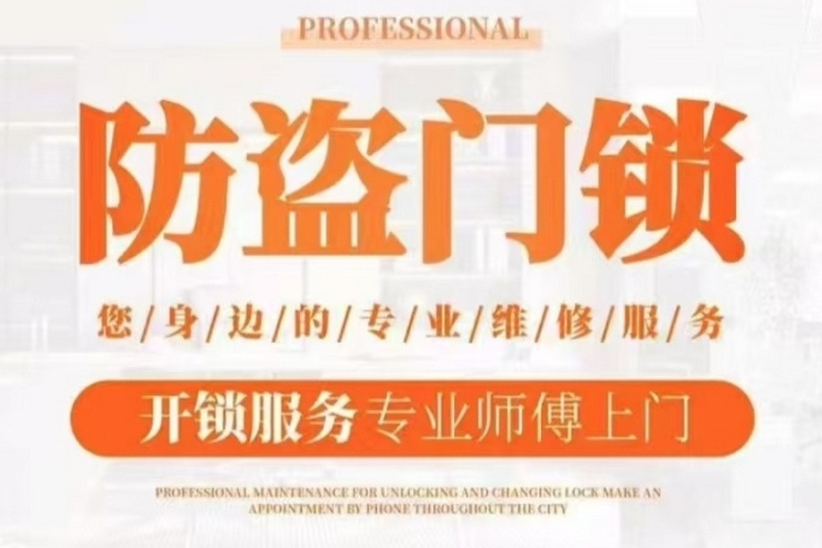 久邦便民开锁换锁(不配钥匙)