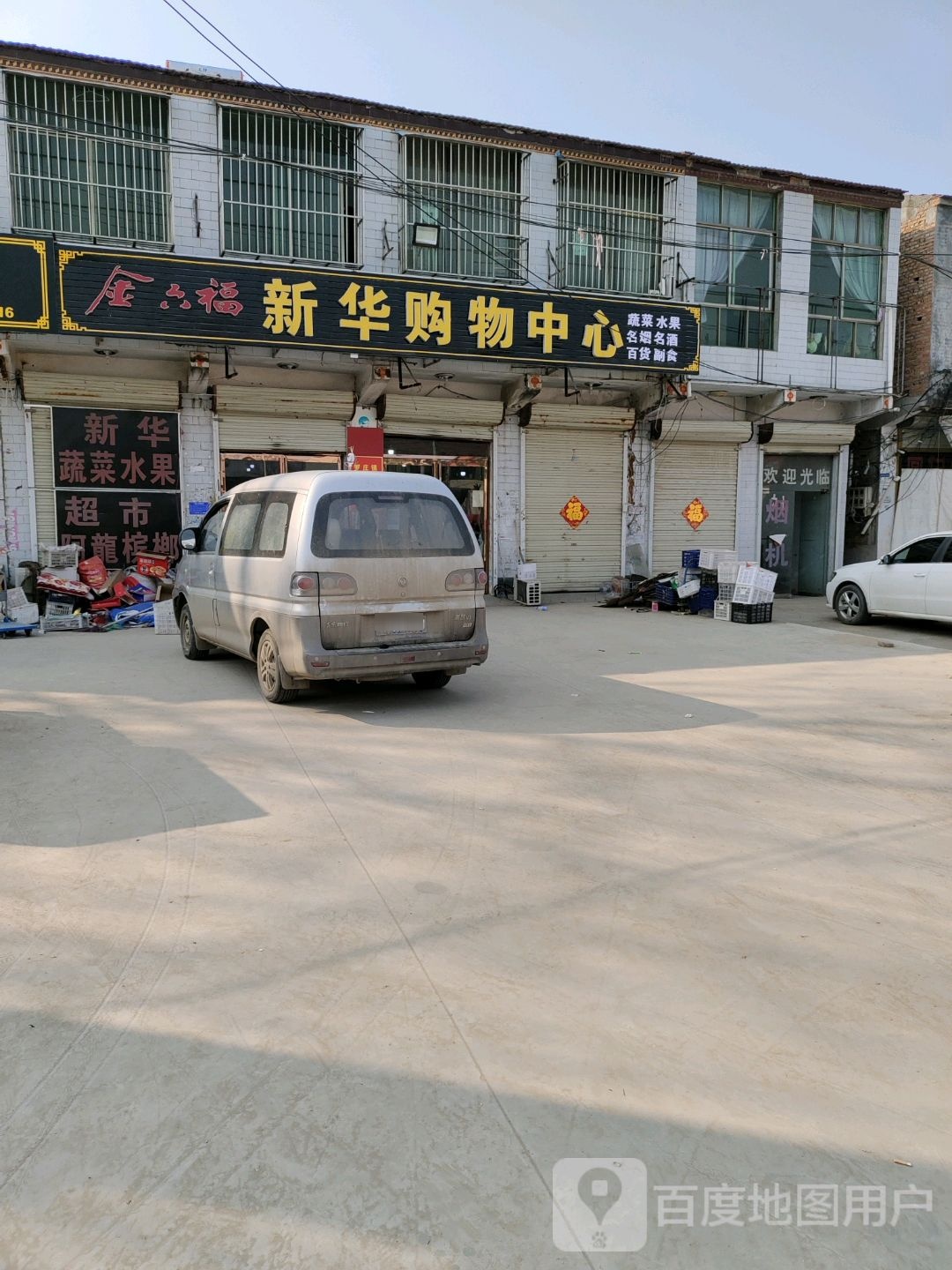 新华购物中心心