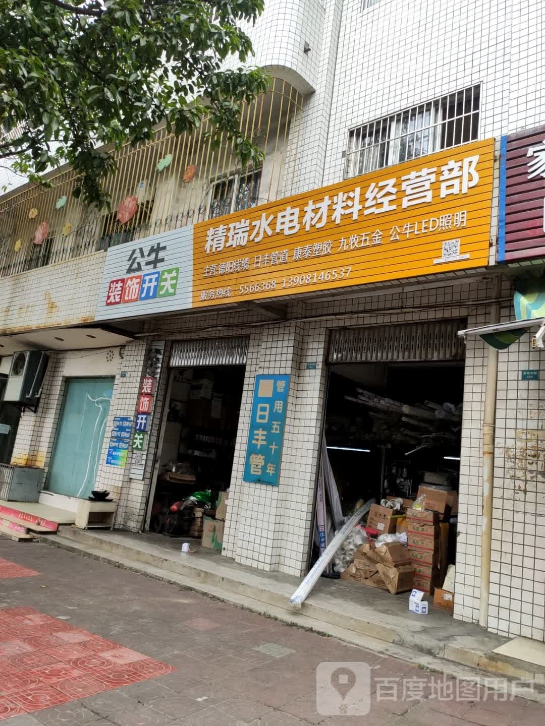 精瑞水电材料经营部