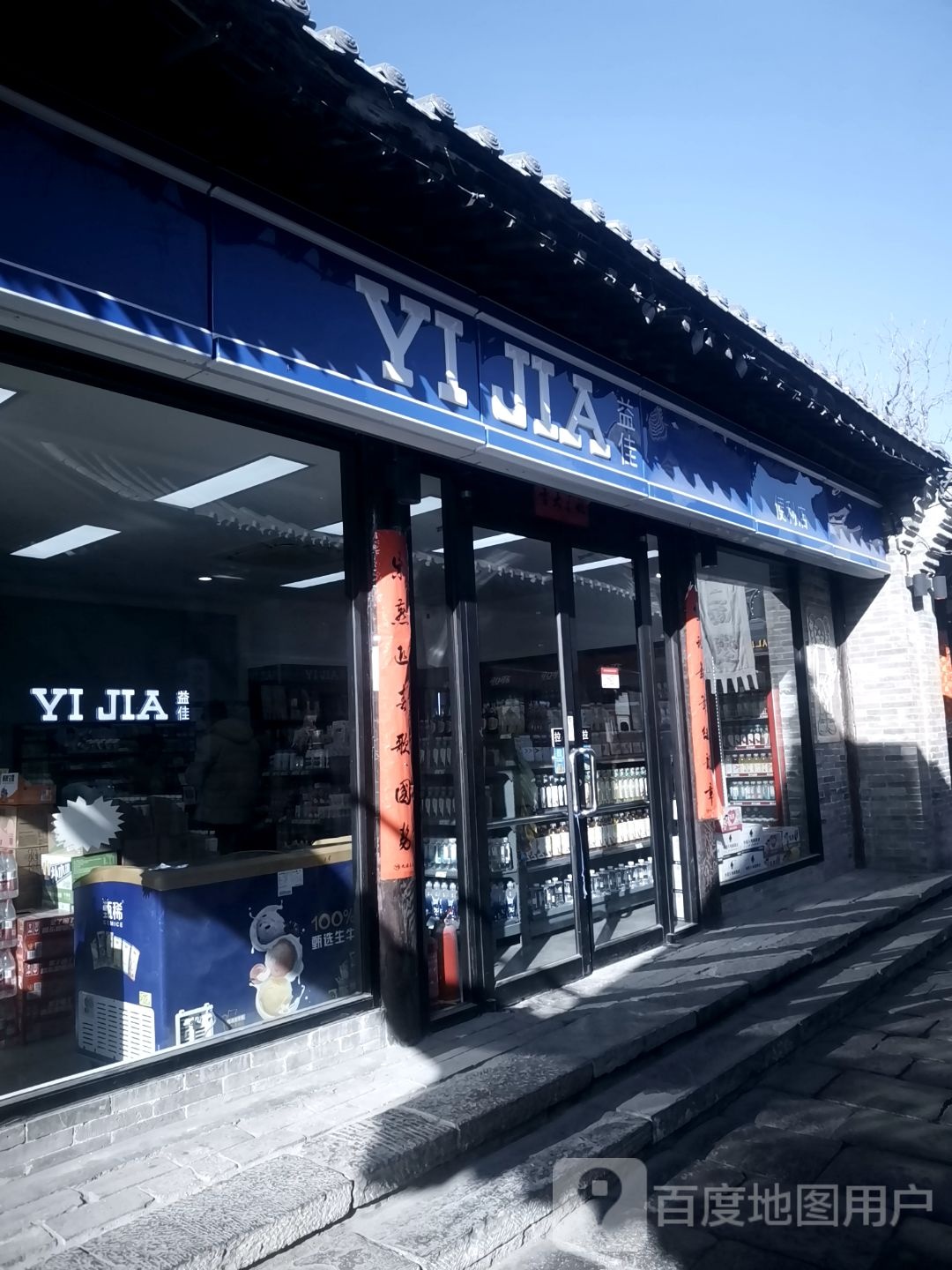 益佳便利店