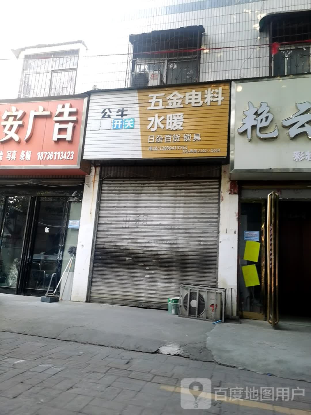 五金电料水暖(六一路店)