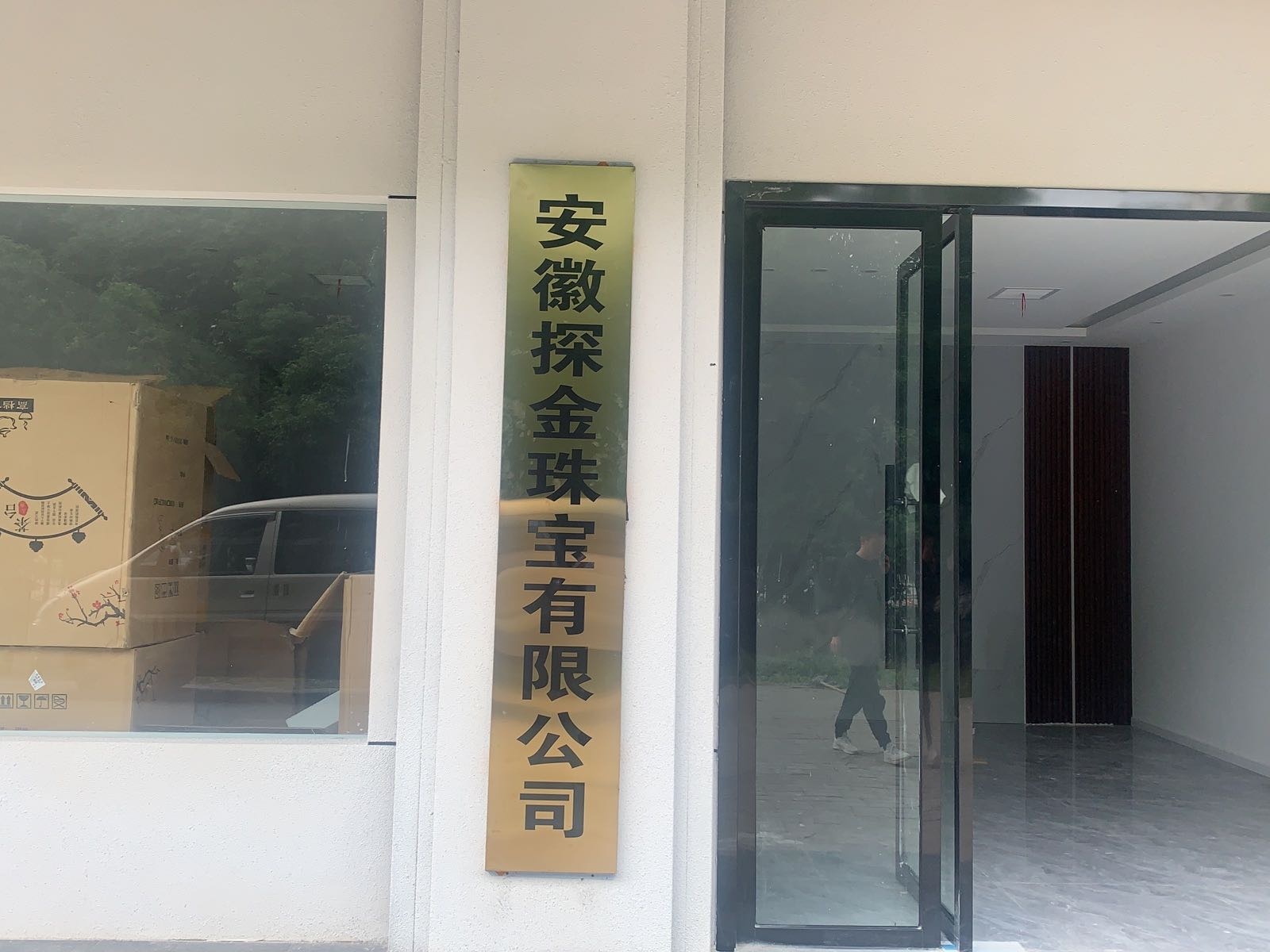 安徽探金珠宝有限公司